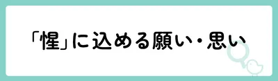 「惺」の意味や由来は?名前に込められる思いや名付けの例を紹介!
