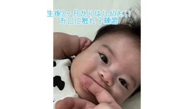 生後3ヶ月からはじめたいお口に触れる練習