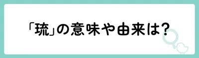 「琉」の意味や由来は?