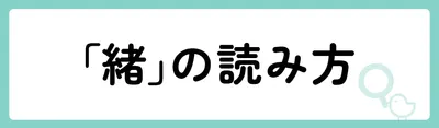 「緒」の意味や由来は?名前に込められる思いや名付けの例を紹介!