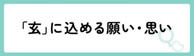 「玄」の意味や由来は?名前に込められる思いや名付けの例を紹介!