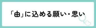 「由」の意味や由来は?名前に込められる思いや名付けの例を紹介!