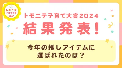 トモニテ子育て大賞2024結果発表!全国のママ・パパに選ばれた商品とは?