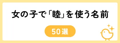 「睦」の意味や由来は?名前に込められる思いや名付けの例を紹介!