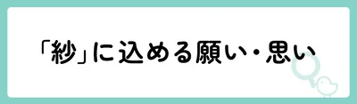「紗」の意味や由来は?名前に込められる思いや名付けの例を紹介!