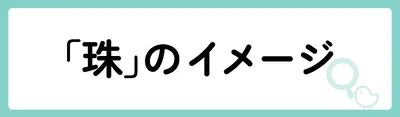 「珠」の意味や由来は?名前に込められる思いや名付けの例を紹介!
