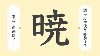「暁」の意味や由来は?名前に込められる思いや名付けの例を紹介!