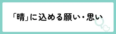 「晴」の意味や由来は?名前に込められる思いや名付けの例を紹介!