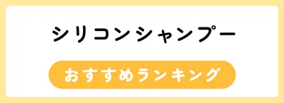 おすすめシリコンシャンプー人気ランキング25選