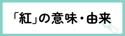 「紅」の意味や由来は?名前に込められる思いや名付けの例を紹介!