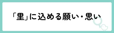「里」の意味や由来は?名前に込められる思いや名付けの例を紹介!
