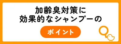 加齢臭対策に効果的なシャンプーのポイント
