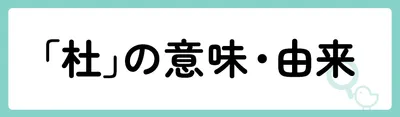 「杜」の意味や由来は?名前に込められる思いや名付けの例を紹介!