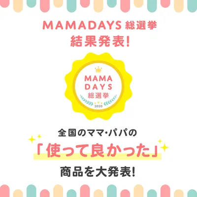 「使って良かった!」『MAMADAYS総選挙』の最優秀賞28商品が決定!