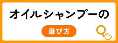 オイルシャンプーの選び方