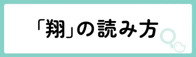 「翔」の意味や由来は?名前に込められる思いや名付けの例を紹介!