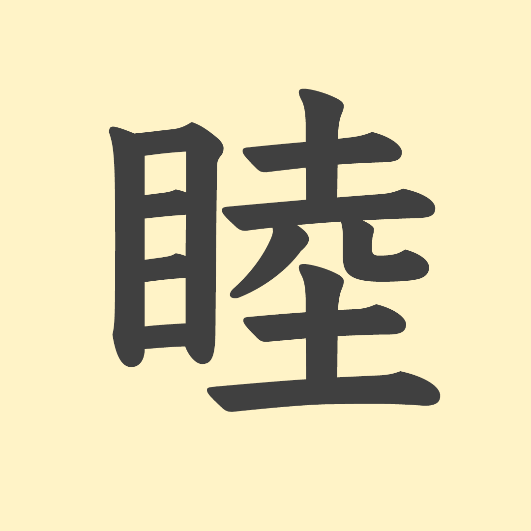「睦」の意味や由来は?名前に込められる思いや名付けの例を紹介! | トモニテ