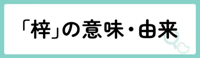 「梓」の意味や由来は?名前に込められる思いや名付けの例を紹介!