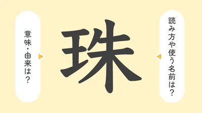「珠」の意味や由来は?名前に込められる思いや名付けの例を紹介!