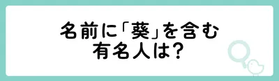 名前に「葵」を含む有名人は?