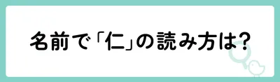 「仁」の意味や由来は?