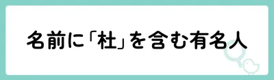 「杜」の意味や由来は?名前に込められる思いや名付けの例を紹介!