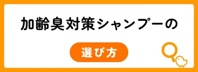 加齢臭対策シャンプーの選び方