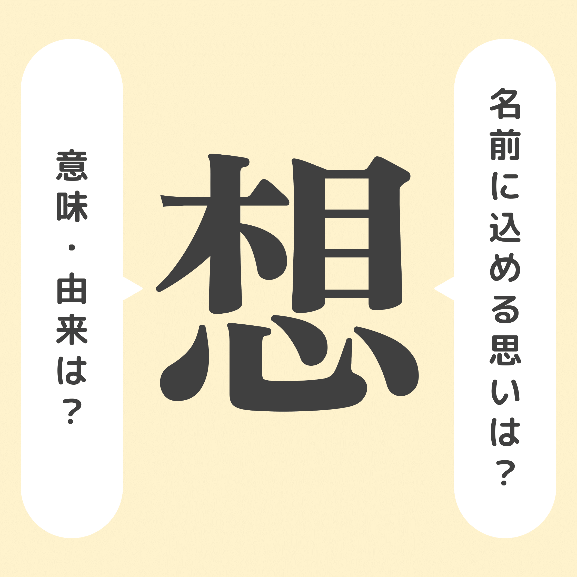想」の意味や由来は?よくない意味はある?名前に込める思いや 想」の意味や由来は?よくない意味はある?名前に込める思いや