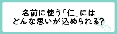 名前に使う「仁」にはどんな思いが込められる？
