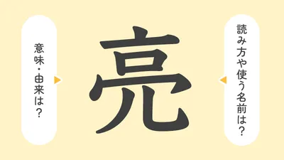 「亮」の意味や由来は?名前に込められる思いや名付けの例を紹介!