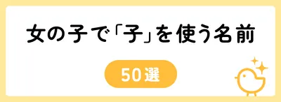 「子」の意味や由来は?名前に込められる思いや名付けの例を紹介!