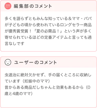 優秀賞商品の編集部・ユーザーコメント