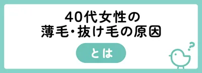 40代女性の薄毛・抜け毛の原因は?