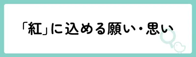 「紅」の意味や由来は?名前に込められる思いや名付けの例を紹介!