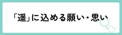 「遥」の意味や由来は?名前に込められる思いや名付けの例を紹介!