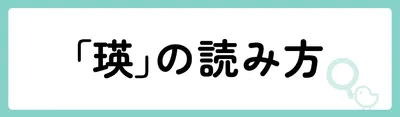 「瑛」の意味や由来は?名前に込められる思いや名付けの例を紹介!