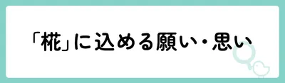 「椛」の意味や由来は?名前に込められる思いや名付けの例を紹介!