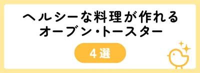 手早くヘルシーな料理が作れるオーブン・トースター4選