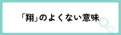 「翔」の意味や由来は?名前に込められる思いや名付けの例を紹介!