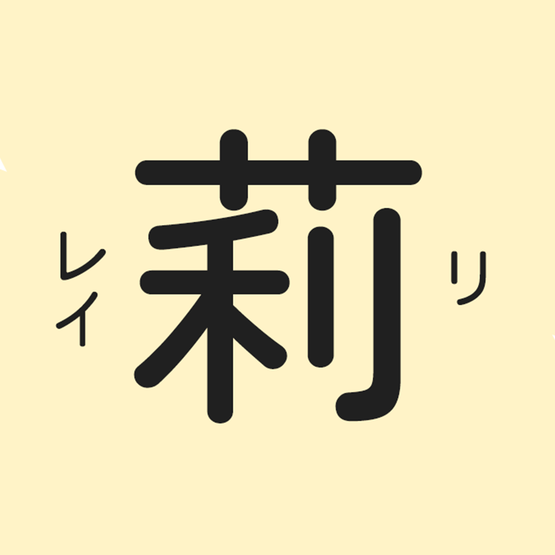 縁起 の いい 名前