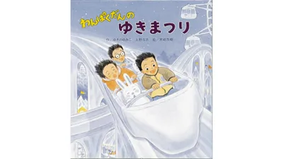 保育教諭がえらぶ年齢別・冬の絵本じかん5選