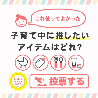 『MAMADAYS総選挙』の応募開始!「使って良かった!」商品を応募しよう!