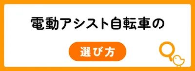 電動アシスト自転車を選ぶ6つのポイント