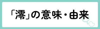 「澪」の意味や由来は?