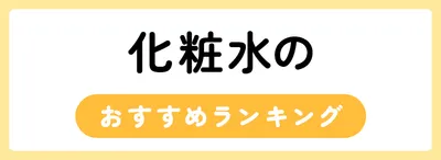 化粧水のおすすめ人気ランキング40選
