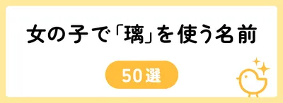 「璃」の意味や由来は?名前に込められる思いや名付けの例を紹介!
