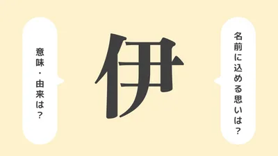 「伊」の意味や由来は?名前に込められる思いや名付けの例を紹介!