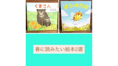 赤ちゃんと読みたい春を感じられる絵本２選
