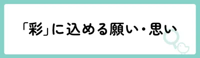 「彩」の意味や由来は?名前に込められる思いや名付けの例を紹介!