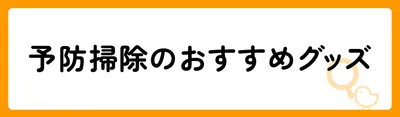 予防掃除グッズのおすすめ8選!